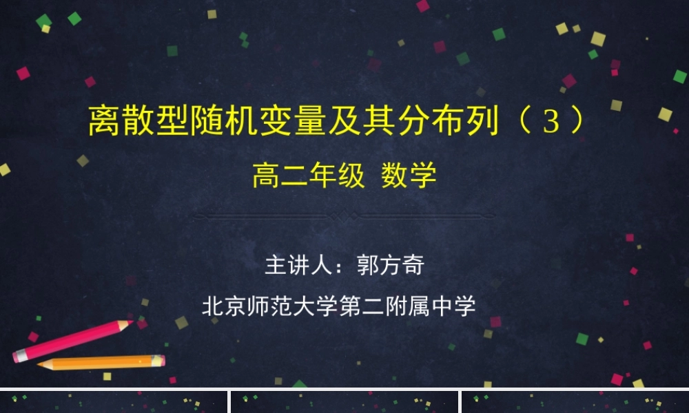 0615高二数学（选修-人教B版）-离散型随机变量及其分布列（3）-2PPT.pptx