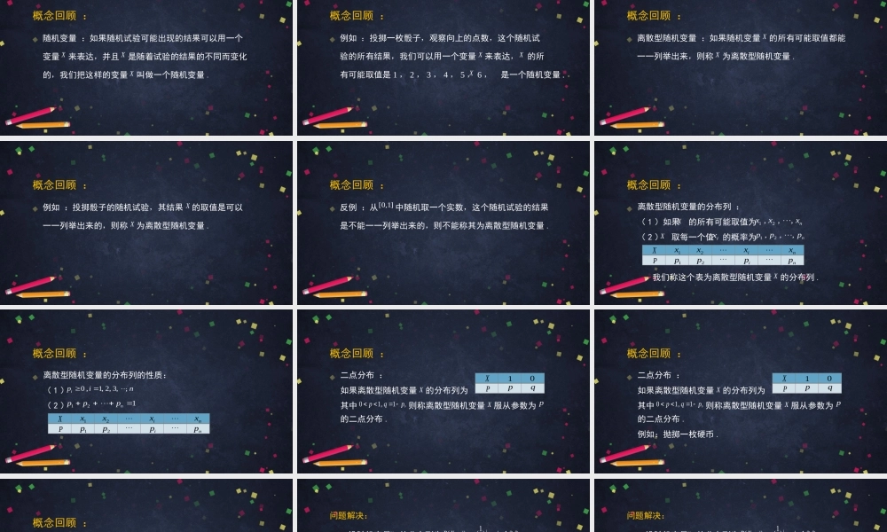 0615高二数学（选修-人教B版）-离散型随机变量及其分布列（3）-2PPT.pptx