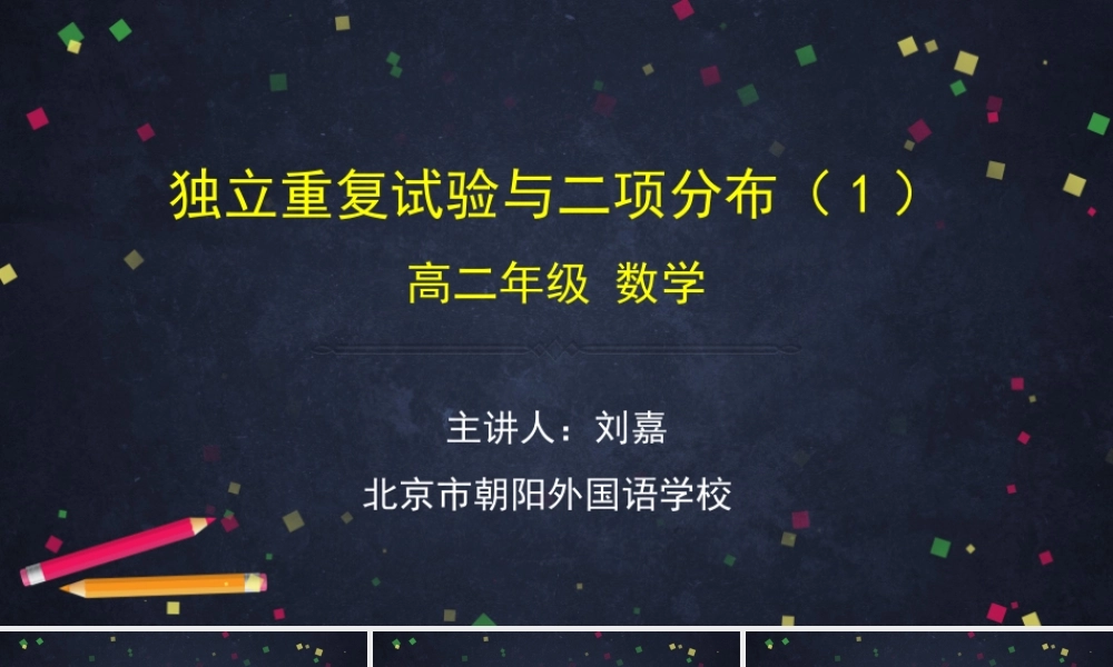 0616高二数学（选修-人教A版）-独立重复试验和二项分布（1）-2PPT.pptx