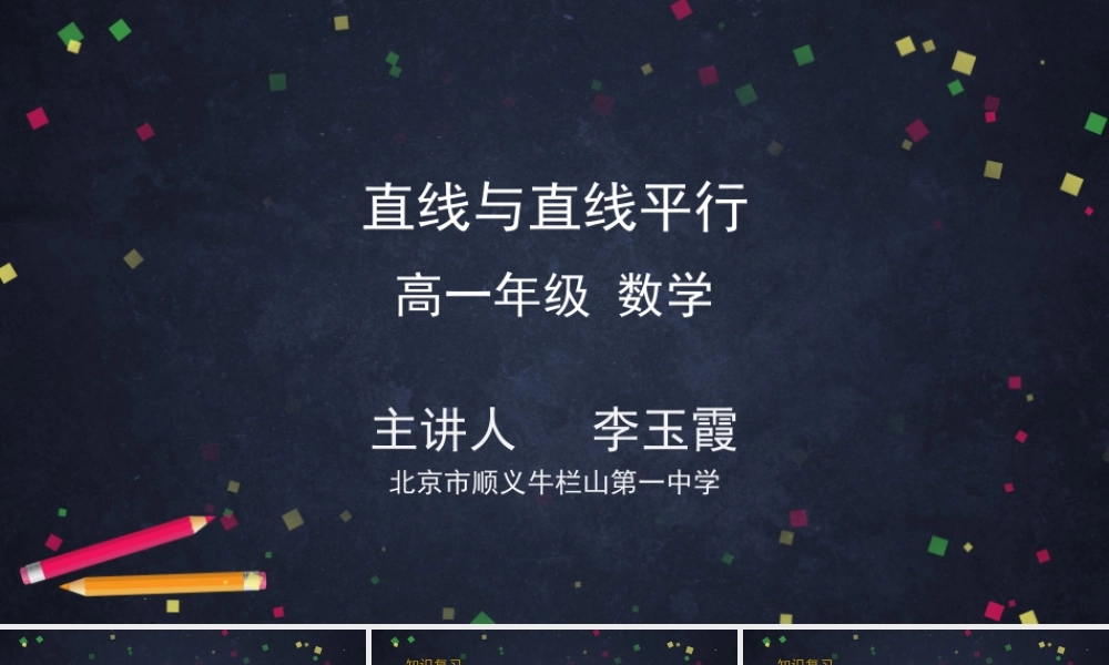 0604高一数学（人教A版）直线与直线平行-2ppt课件【公众号dc008免费分享】.pptx