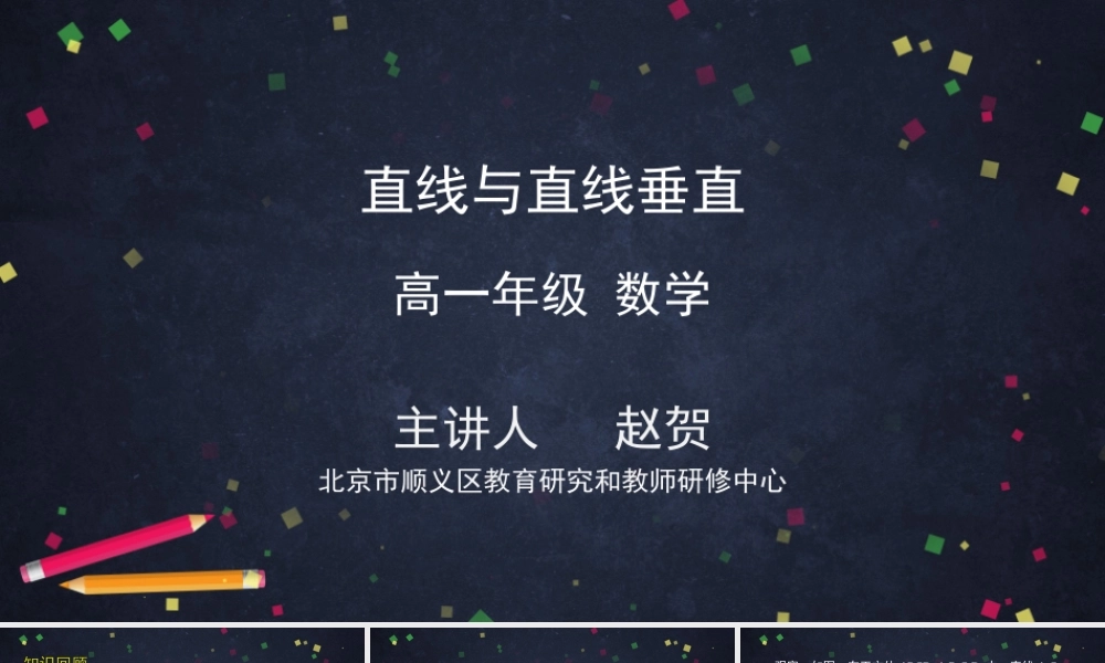 0609高一数学（人教A版）直线与直线垂直-2ppt课件【公众号dc008免费分享】.pptx