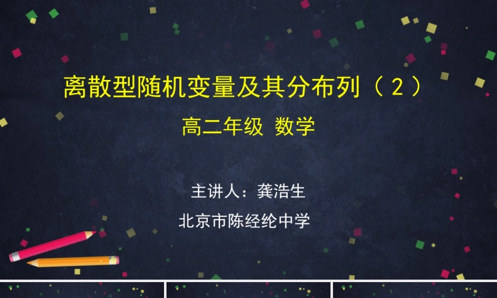 0611高二数学（选修-人教A版）-离散型随机变量及其分布列（2）-2PPT.pptx