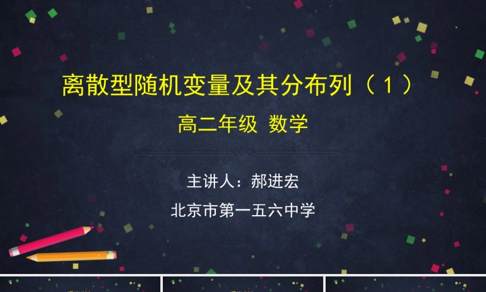 0611高二数学（选修-人教B版）-离散型随机变量及其分布列（1）-2PPT.pptx
