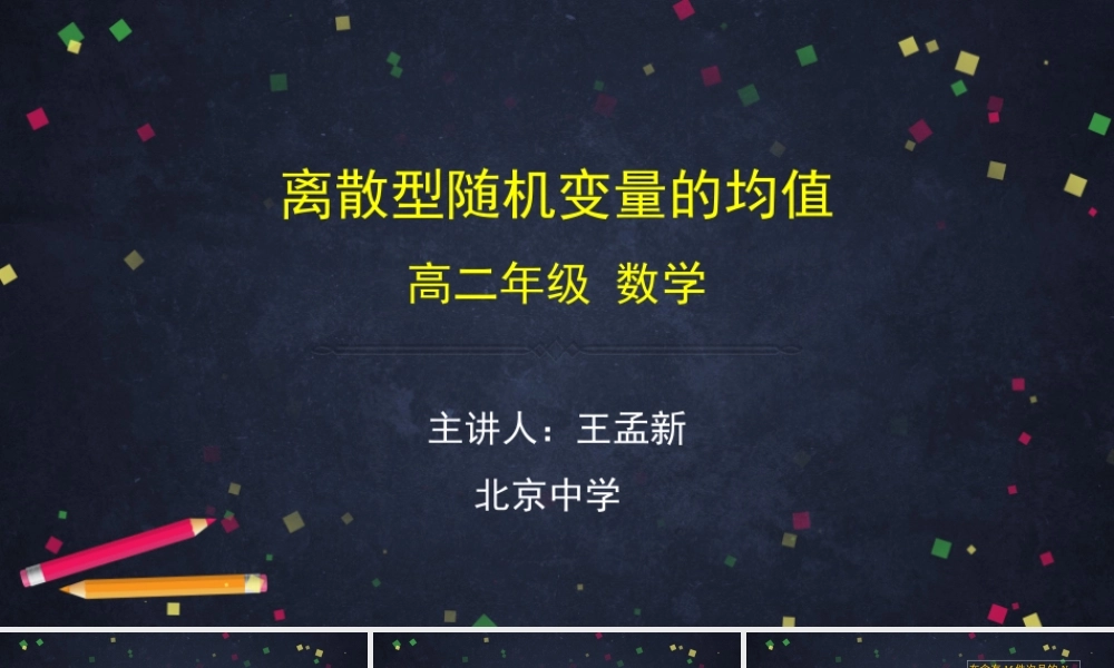 0618高二数学（选修-人教A版）-离散型随机变量的均值-2PPT.pptx