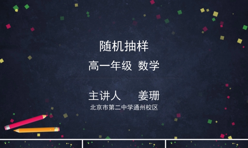 0617高一数学（人教A版）-随机抽样-2ppt课件【公众号dc008免费分享】.pptx