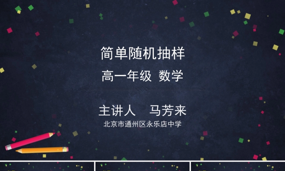 0617高一数学(人教A版)-简单随机抽样-2ppt【公众号dc008免费分享】.pptx