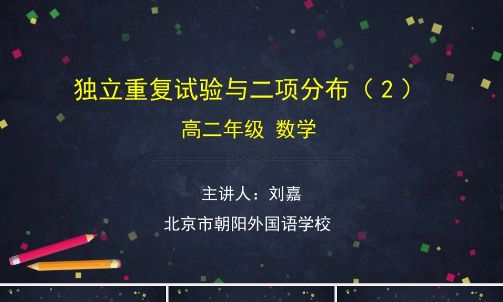 0617高二数学（选修-人教A版）-独立重复试验与二项分布（2）-2PPT.pptx