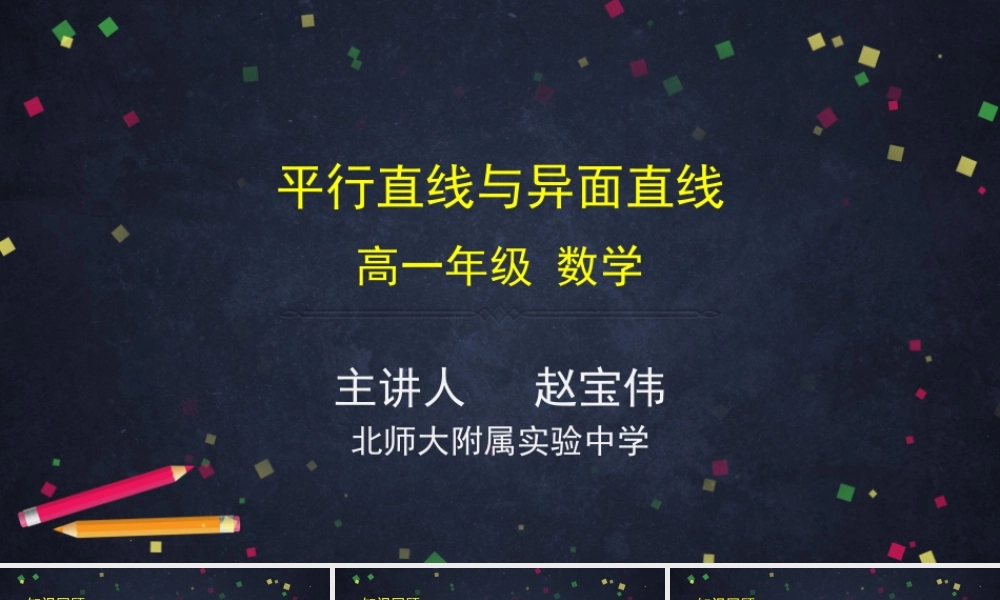 0617高一数学（人教B版）平行直线与异面直线2-PPT【公众号悦过学习分享】.pptx