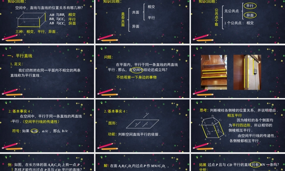 0617高一数学（人教B版）平行直线与异面直线2-PPT【公众号悦过学习分享】.pptx