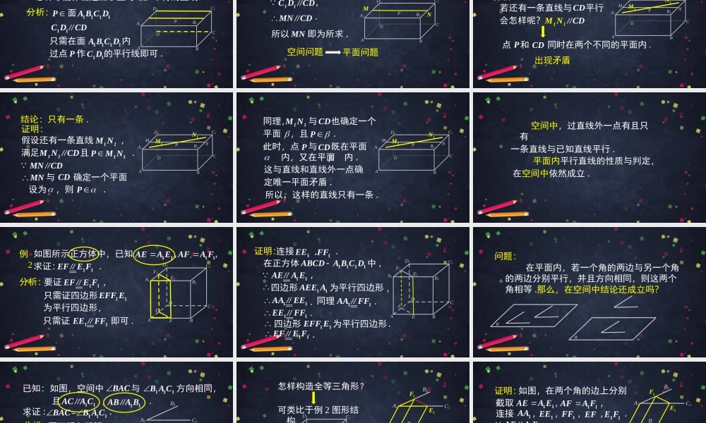 0617高一数学（人教B版）平行直线与异面直线2-PPT【公众号悦过学习分享】.pptx