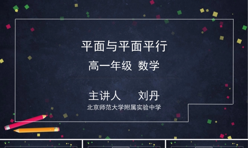 0618高一数学（人教B版）平面与平面平行2-ppt-【公众号悦过学习分享】.pptx