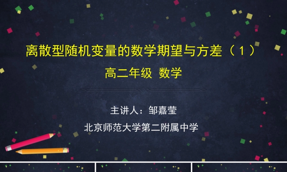 0619高二数学（选修-人教B版）-离散型随机变量的数学期望与方差（1）-2PPT.pptx