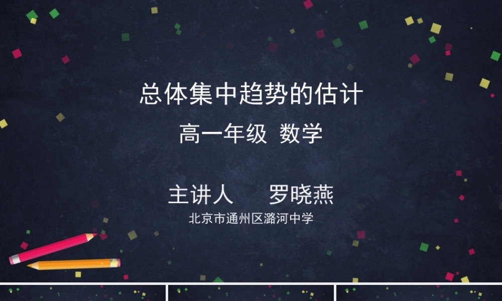 0623高一数学（人教A版）-总体集中趋势的估计 -2PPT【公众号悦过学习分享】.pptx