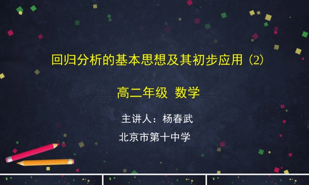 0629高二数学（选修-人教A版）-回归分析的基本思想及其初步应用（2）-2PPT.pptx