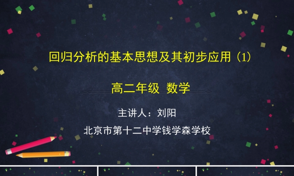 0628高二数学（选修-人教A版）-回归分析的基本思想及其初步应用（1）-2PPT.pptx