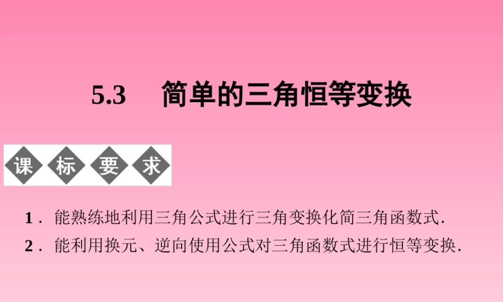 2014-2015学年高中数学 5-3简单的三角恒等变换课件 湘教版必修2（共27张PPT）.ppt