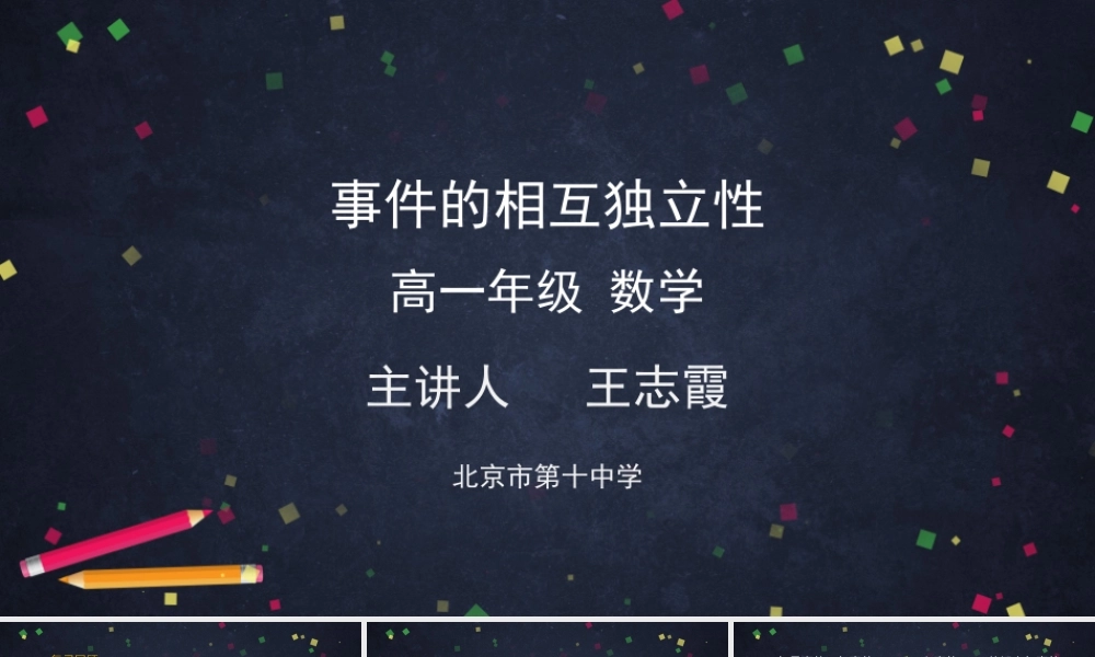 0702高一数学（人教A版）-事件的相互独立性2PPT【公众号悦过学习分享】.pptx