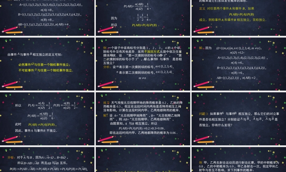 0702高一数学（人教A版）-事件的相互独立性2PPT【公众号悦过学习分享】.pptx