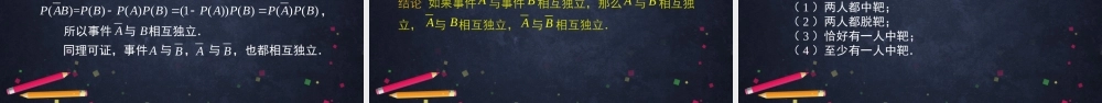 0702高一数学（人教A版）-事件的相互独立性2PPT【公众号悦过学习分享】.pptx