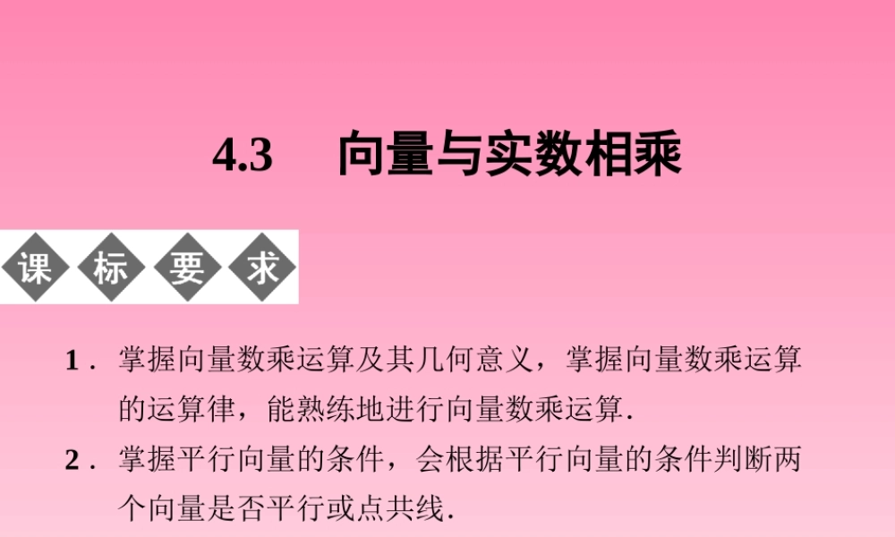 2014-2015学年高中数学 4-3向量与实数相乘课件 湘教版必修2（共27张PPT）.ppt