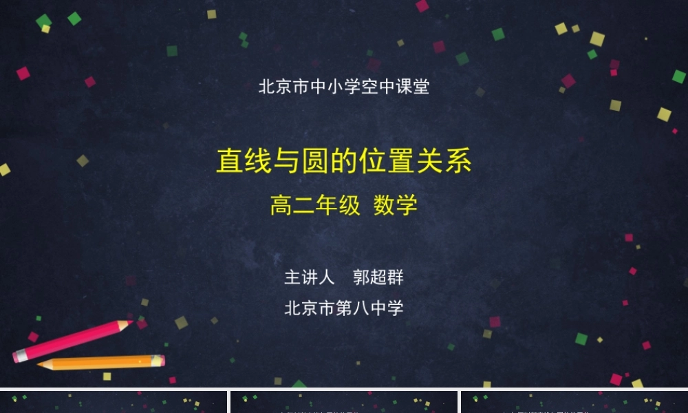 1014高二【数学（人教B版）28】直线与圆的位置关系-PPT.pptx