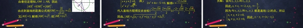 1014高二【数学（人教B版）28】直线与圆的位置关系-PPT.pptx