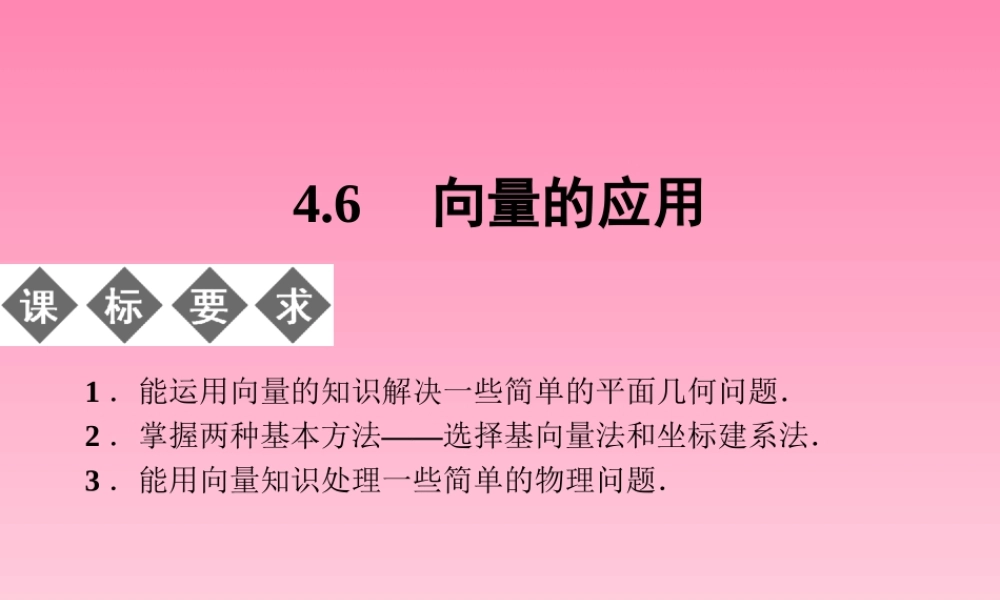 2014-2015学年高中数学 4-6向量的应用课件 湘教版必修2（共26张PPT）.ppt