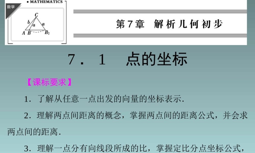 2014-2015学年高中数学 7.1点的坐标课件 湘教版必修3（共32张PPT）.ppt