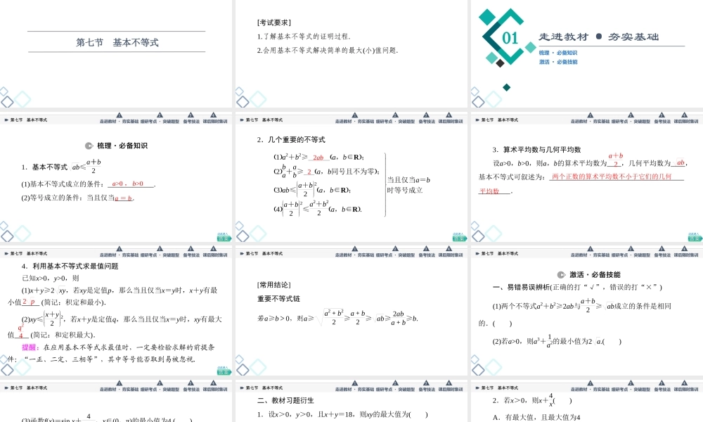 第1章 第7节 基本不等式.ppt