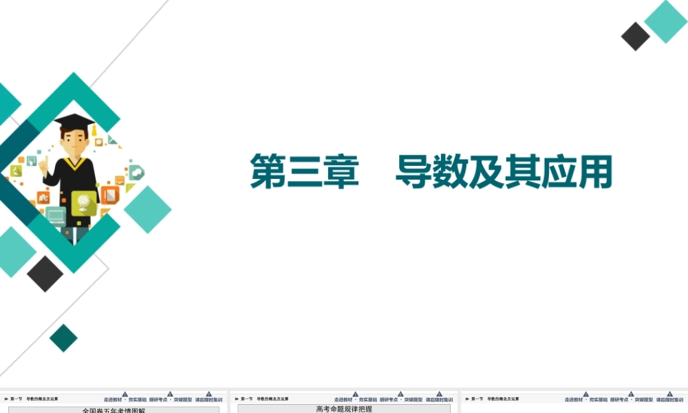 第3章 第1节 导数的概念及运算.ppt