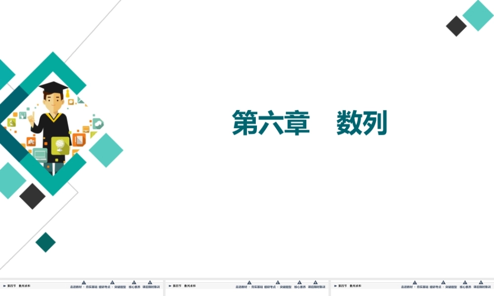 第6章 第4节 数列求和.ppt