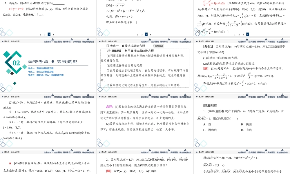 第8章 第8节 曲线与方程.ppt