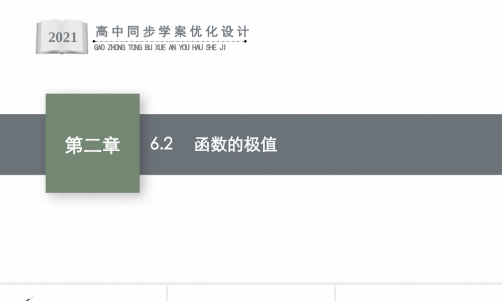 第二章　6.2　函数的极值.pptx