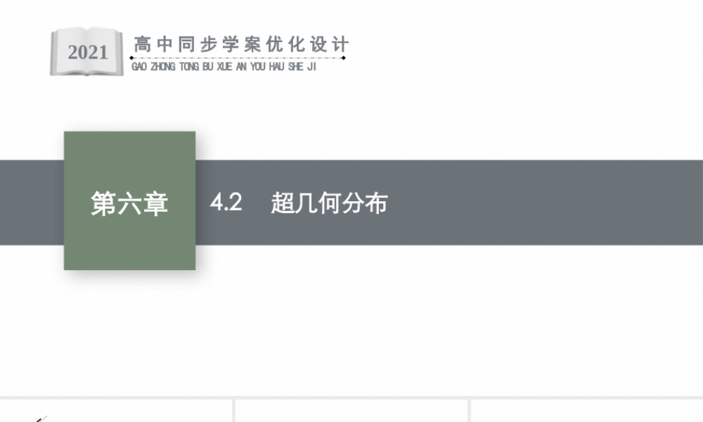 第六章　4.2　超几何分布.pptx