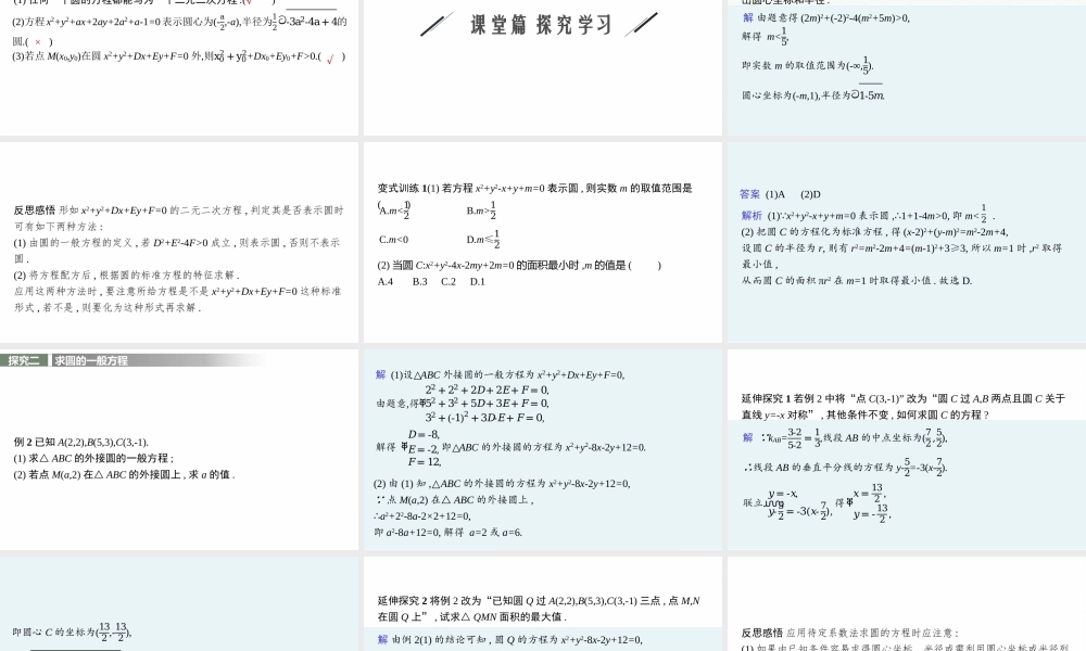 第一章　2.2　圆的一般方程.pptx