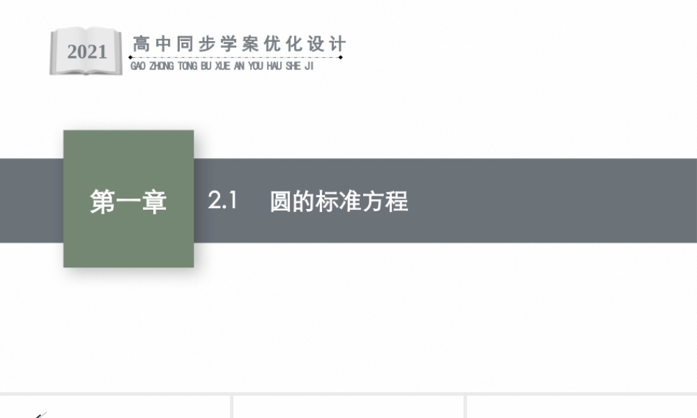 第一章　2.1　圆的标准方程.pptx