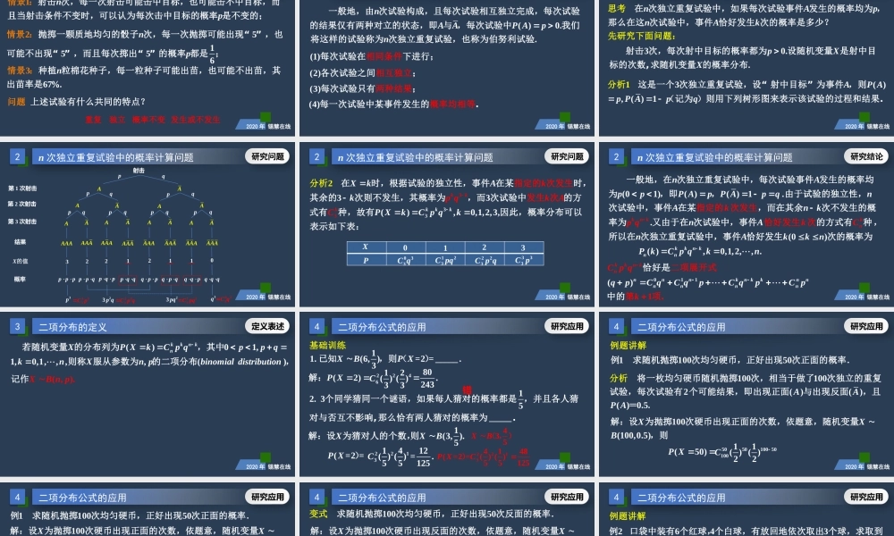 高二年级-数学-二项分布（1）.pptx