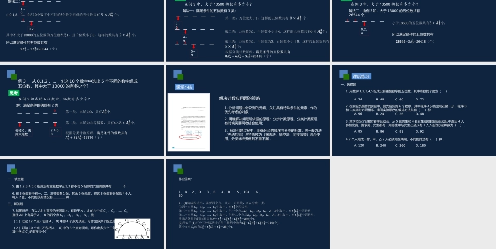 高二年级-数学-计数应用题.pptx