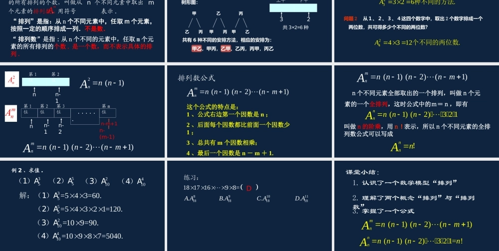 高二年级-数学-排列（1）.pptx
