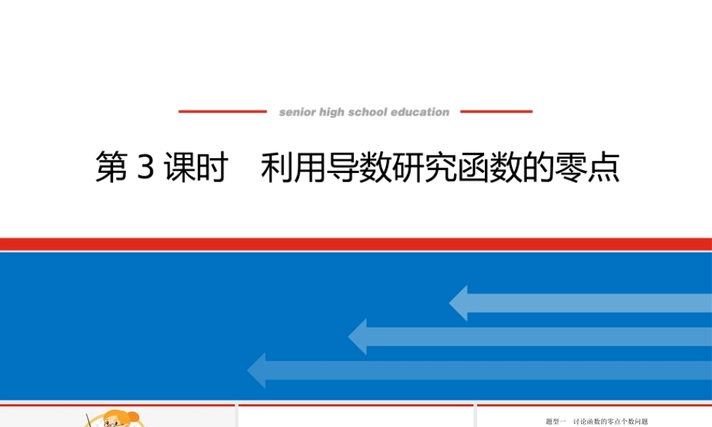 高考大题专题研究(一)第3课时.pptx