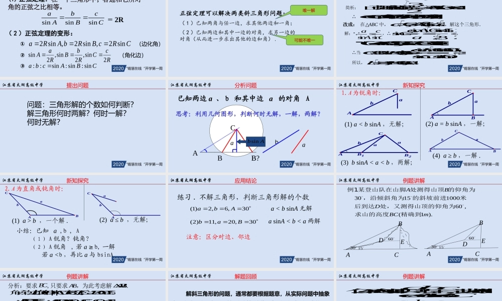 高一年级-数学-《正弦定理2》.pptx