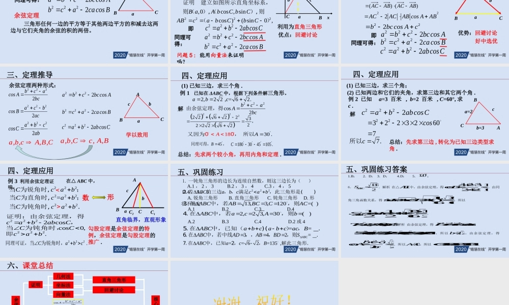 高一年级-数学-《余弦定理1》.pptx