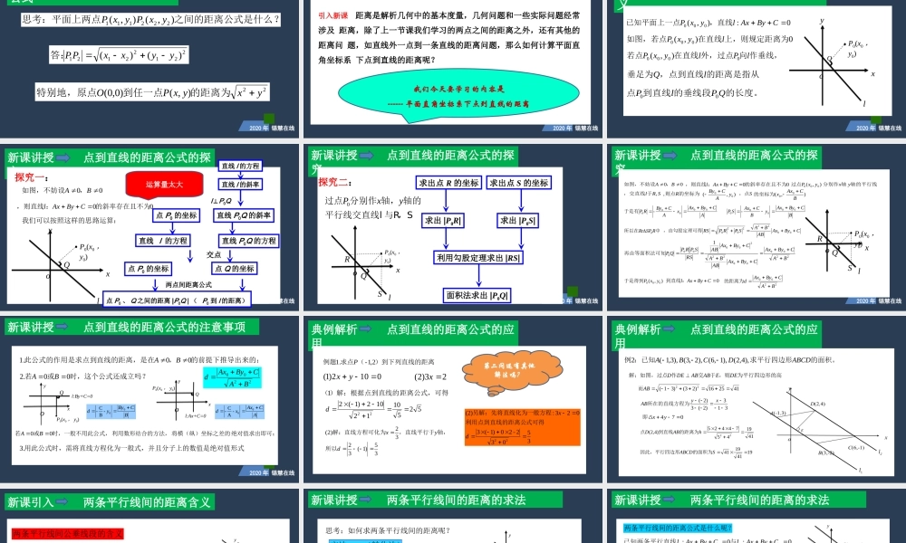 高一年级-数学-点到直线的距离.ppt