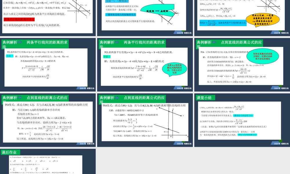 高一年级-数学-点到直线的距离.ppt