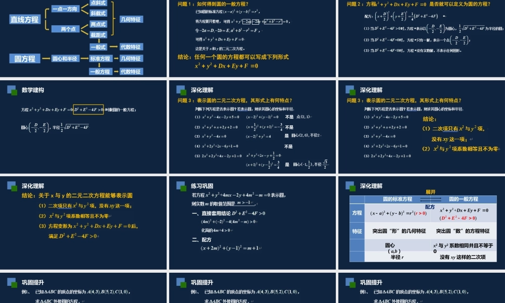 高一年级-数学-圆的一般方程.pptx