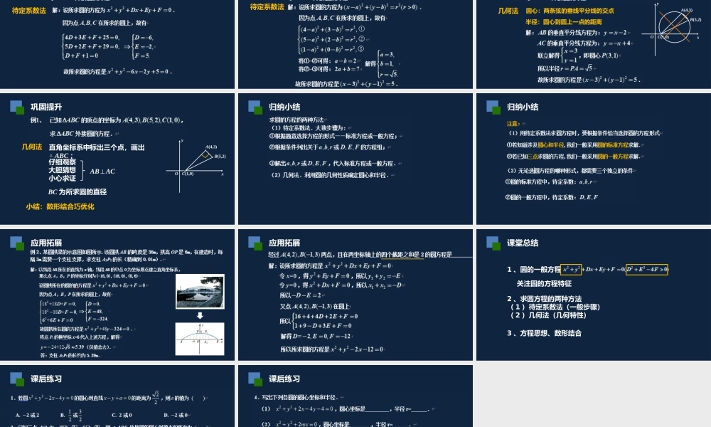 高一年级-数学-圆的一般方程.pptx