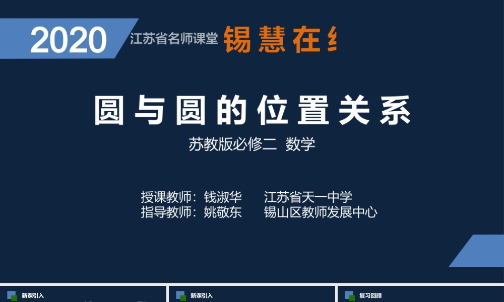 高一年级-数学-圆与圆位置关系.pptx