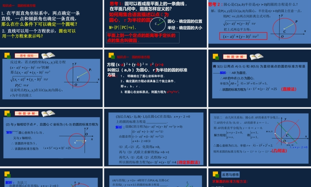 高一年级-数学-圆的标准方程.pptx