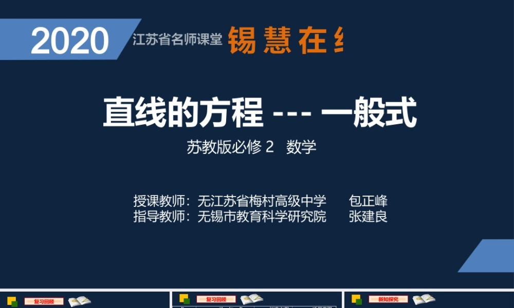 高一年级-数学-直线的方程（3）.pptx