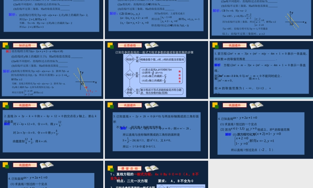 高一年级-数学-直线的方程（3）.pptx